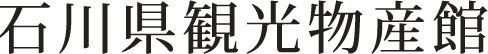 石川県観光物産館