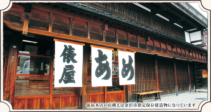 本店：俵屋本店の店構えは金沢市指定保存建造物になっています