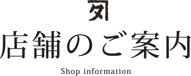 店舗のご案内