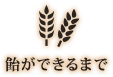 飴ができるまで