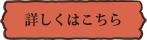 詳しくはこちら