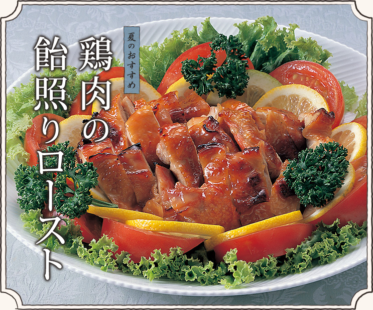 鶏肉の飴照りロースト